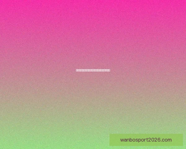 世界杯竞猜赛事数据深度解析与胜负趋势预测指南