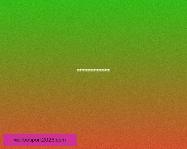 美加墨世界杯赛前全面数据分析与胜负趋势预测